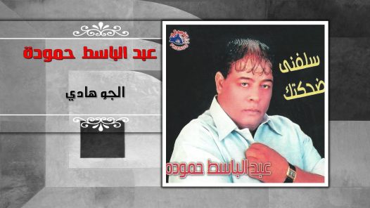عبد الباسط حمودة – الجو هادي | Abd El Basset Hamouda – El Gaw Hady